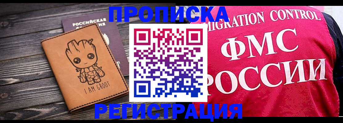 прописка 2025 в Хилке
